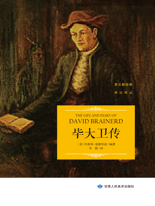 Title details for 毕大卫传 by [美]约拿单·爱德华滋 - Available